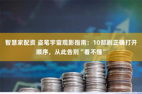 智慧家配资 盗笔宇宙观影指南：10部剧正确打开顺序，从此告别“看不懂”